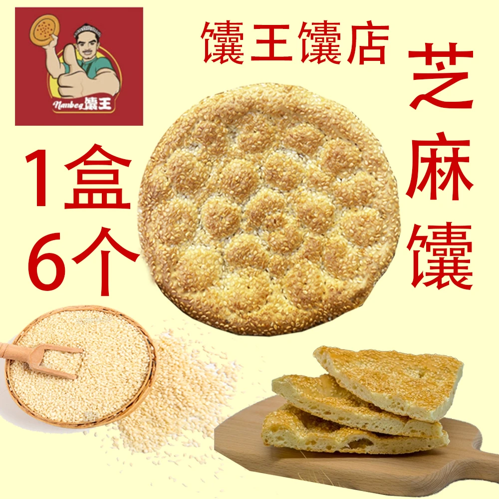 新疆馕王芝麻馕美味芝麻馕