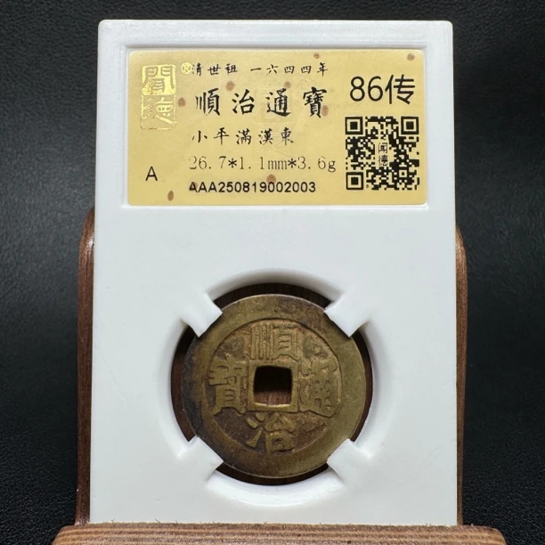 TH 250819002003 顺治通宝 满汉东 86传