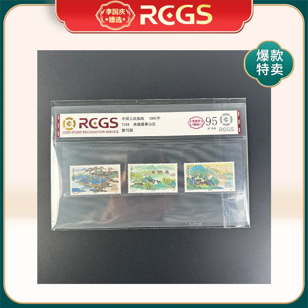 1991年T164邮票RCGS95分（承德避暑山庄）