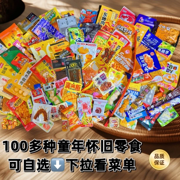 童年怀旧零食大礼包辣条糖果膨化经典8090后回忆小零食