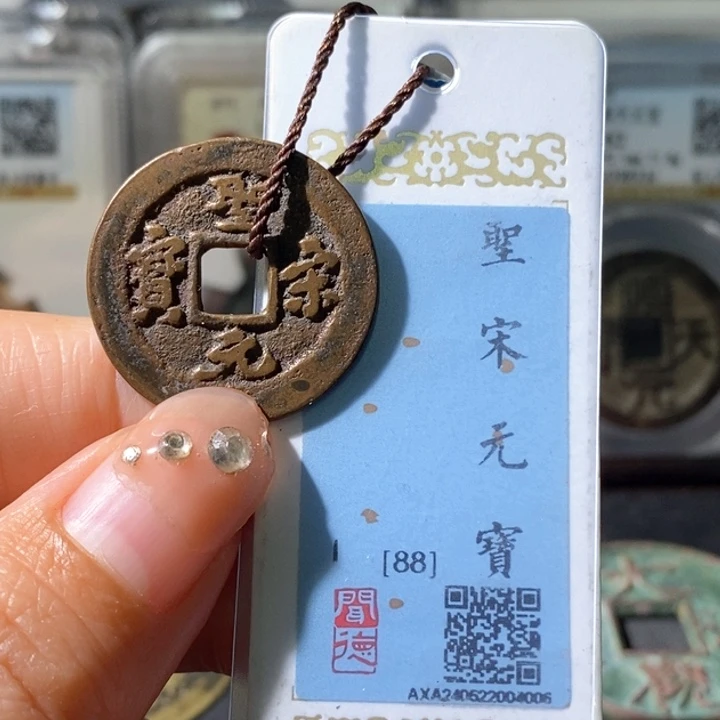 铜5圣宋元宝行书88 4006