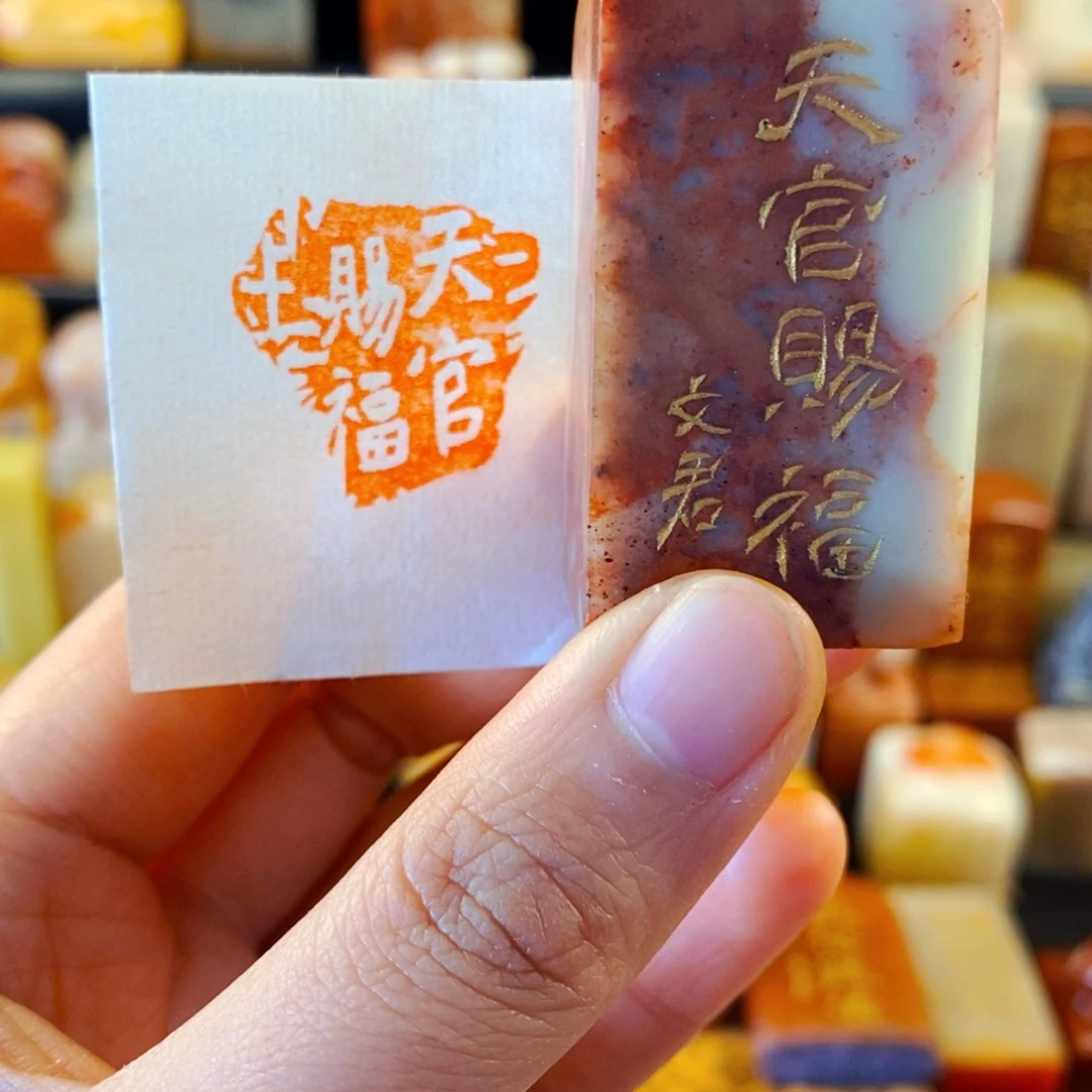 寿山石印石手工篆刻天官赐福