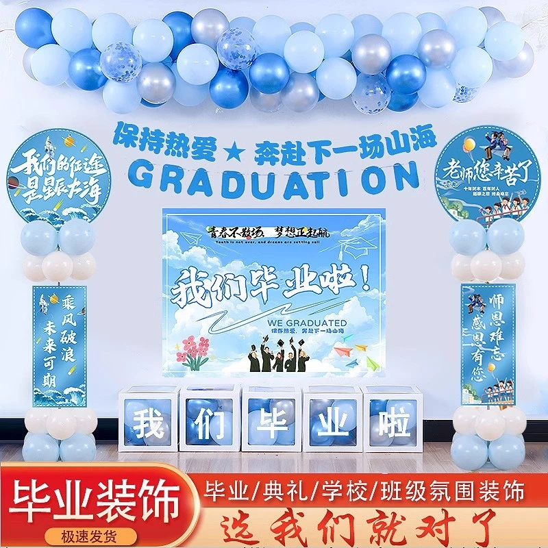 我们毕业了背景墙布置气球装饰班级背景六年级毕业典礼教室布置