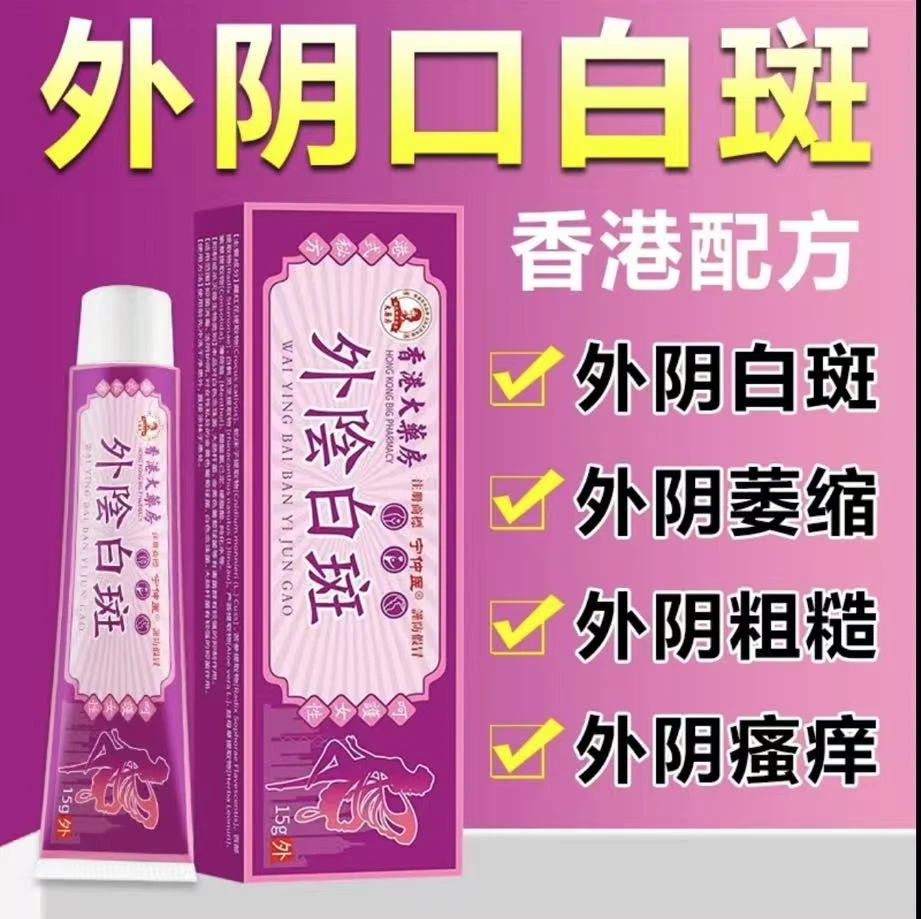 外荫阴白斑专用膏止痒女去萎缩妇科私处瘙痒抑菌温和草本正品保障