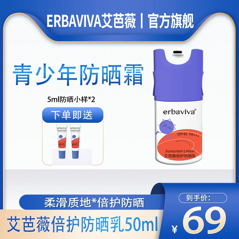 【官方旗舰】erbaviva艾芭薇倍护防晒乳液霜50ml脸部隔离紫外线
