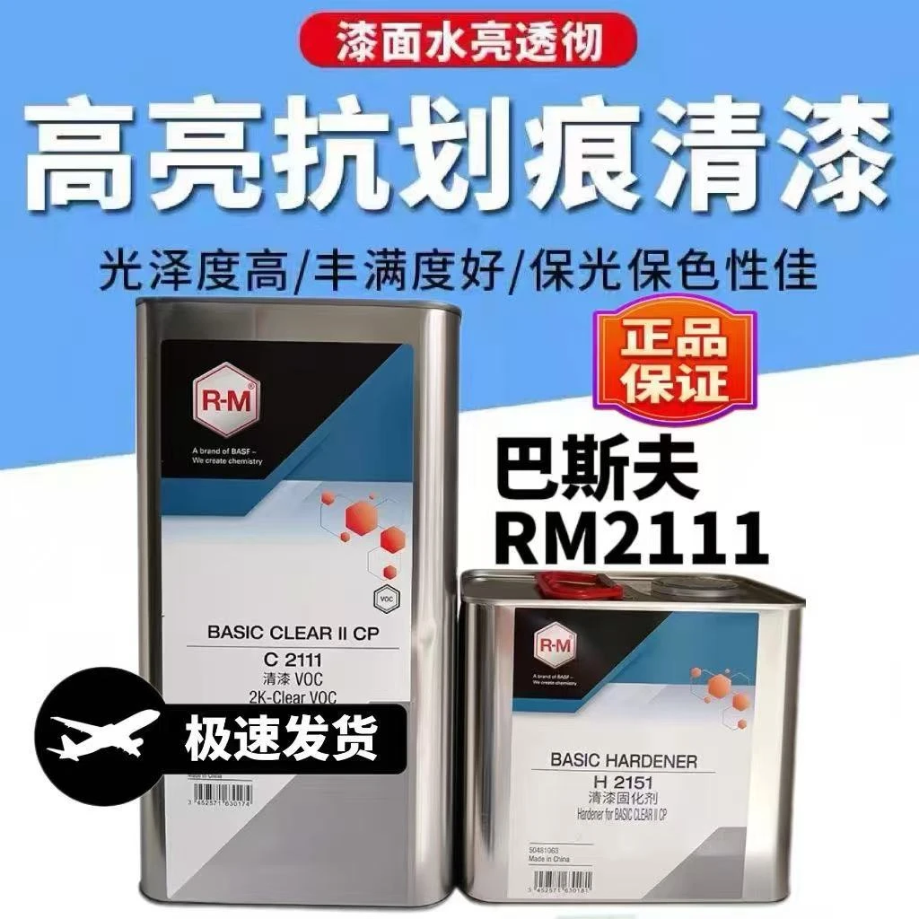 巴斯夫百事利RM2111清漆套装