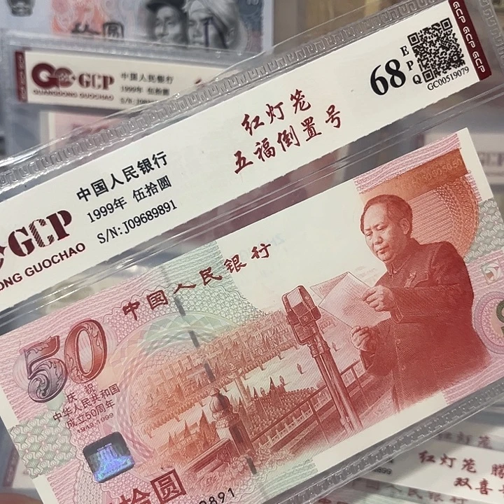 纸五福倒置号09689891无3457