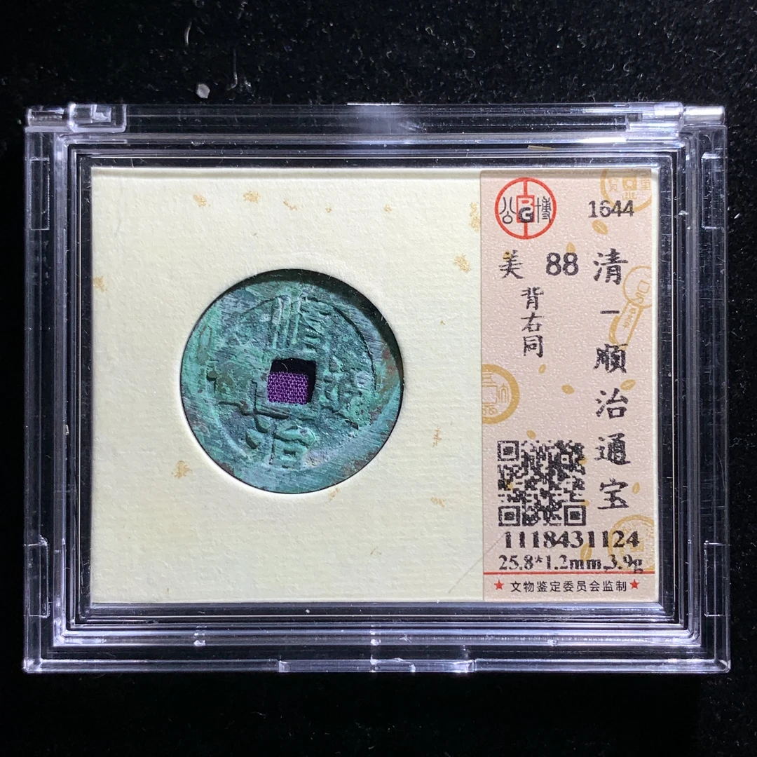 x616-85顺治通宝
