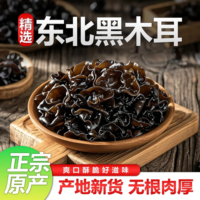 木耳正宗东北黑木耳头茬木耳肉厚无根无沙适合凉拌火锅旗舰店