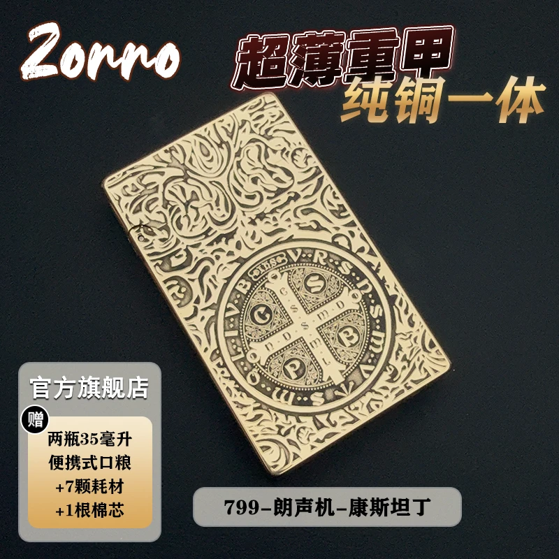 【康斯坦丁】ZORRO佐罗正品799纯黄铜朗声打火机煤油防风超薄典藏版