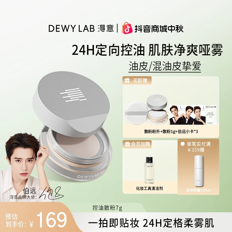 【伯远同款】淂意晨雾控油散粉定妆控油柔焦持久细腻不卡粉蜜粉