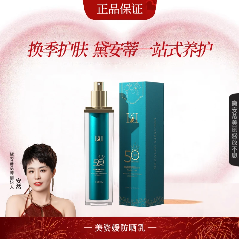 安然同款-美姿媛防晒乳SPF50PA++++ a J0510