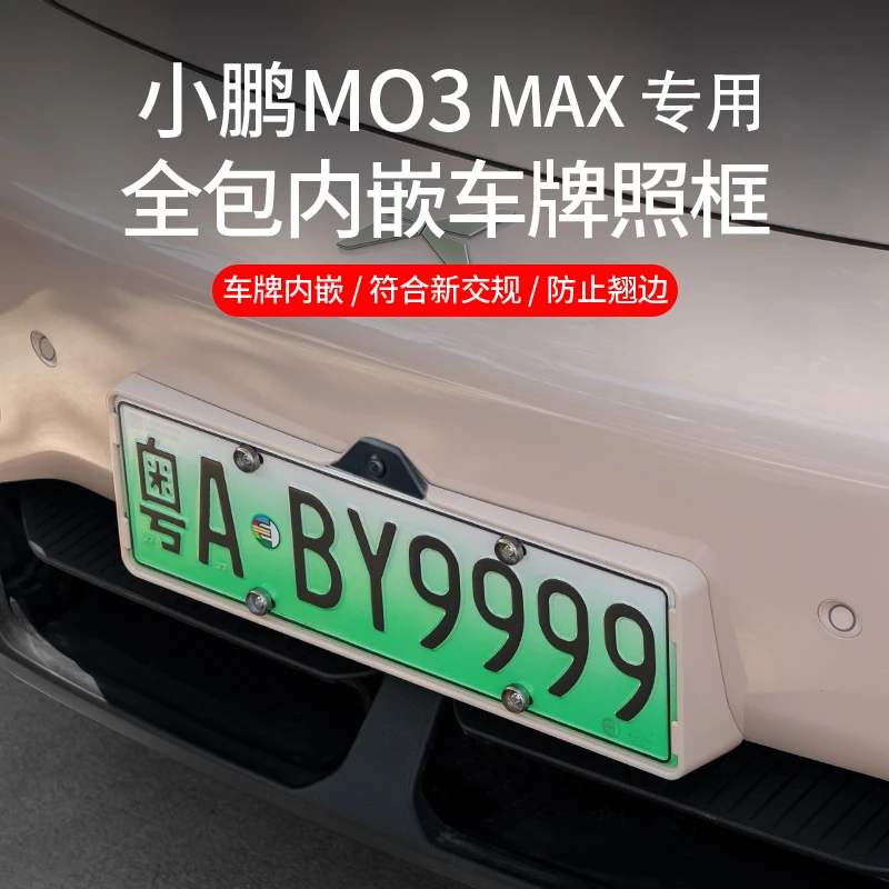 小鹏MONAM03max专用车牌架照框新交规号码改装车用配件车牌套框