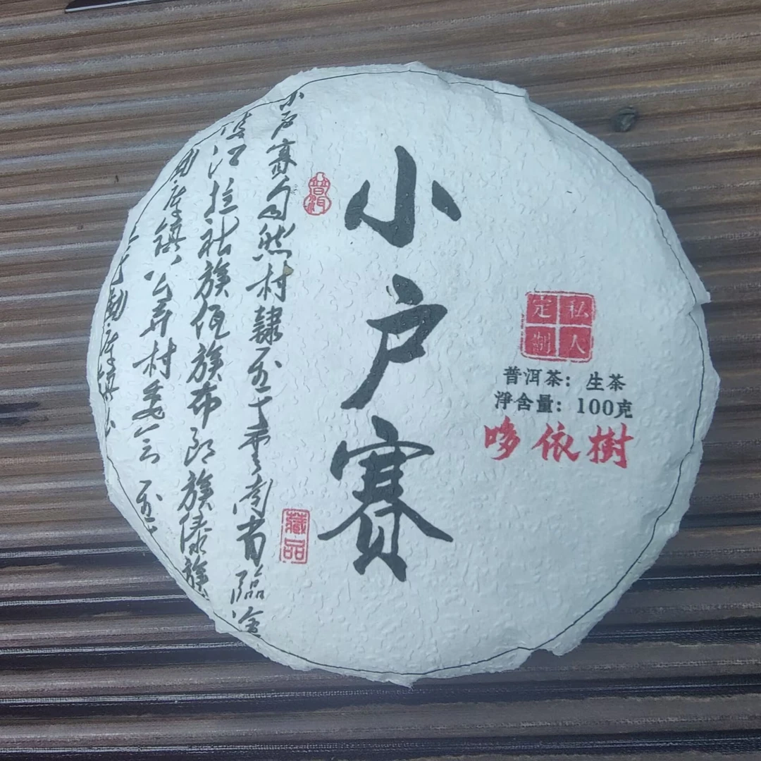 2025春【小户赛多依树】100克 普洱茶 紧压茶