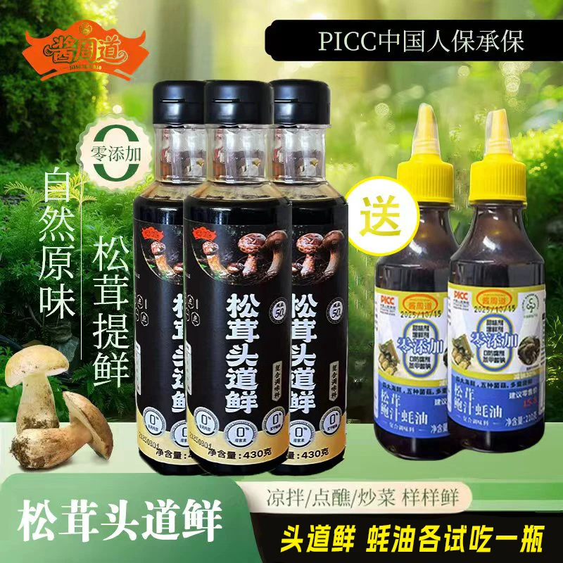 【各试吃一瓶 到手五件】头道鲜三瓶+松茸鲍汁蚝油两瓶提鲜炒菜拌菜