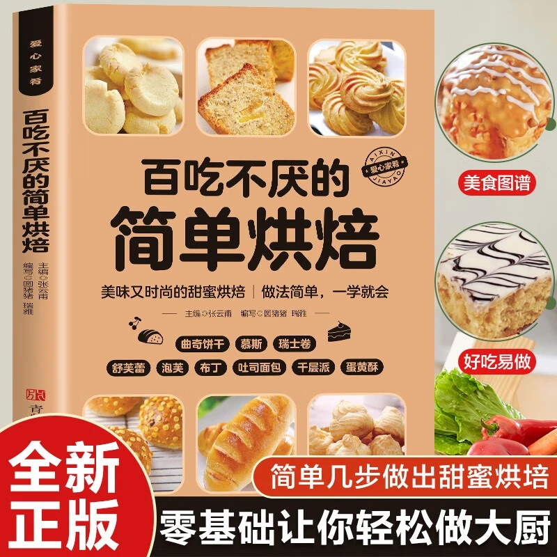 人气烘焙百吃不厌的人气烘焙大全新手入门烘焙书教程配方甜品书籍