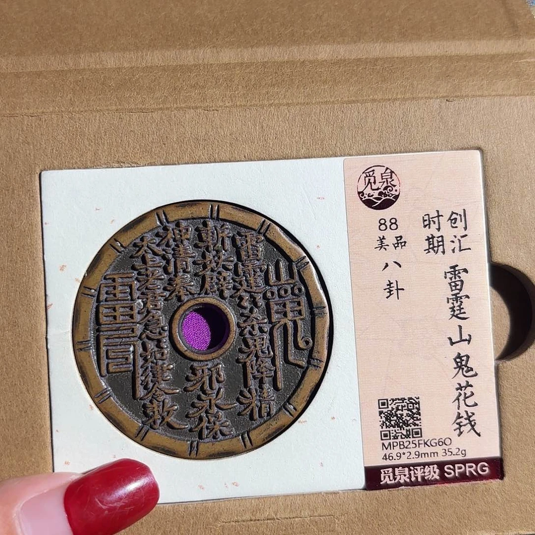 北***辰铜山鬼花钱……观海～