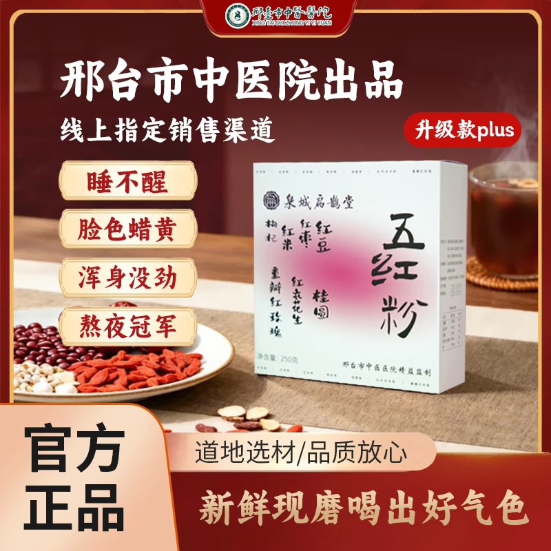 【邢台市中医院】五红粉补充营养女性适用养生必备大规格