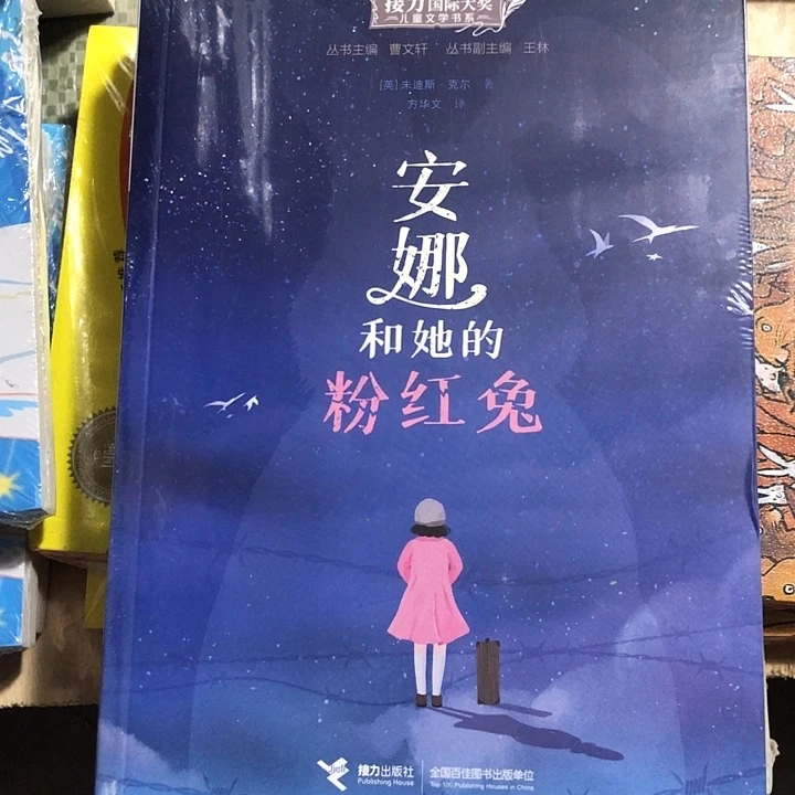接力大奖安娜和粉红兔