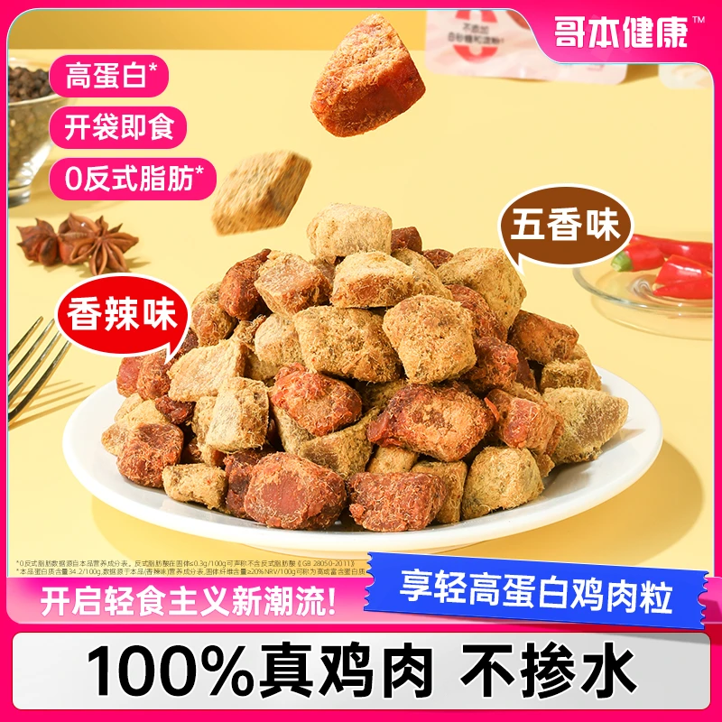 【哥本优选】鸡肉粒60g/袋健身零食解馋追剧小零食办公室下午茶好吃
