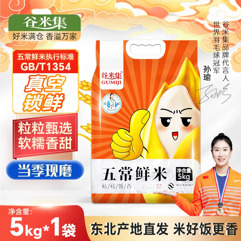 【京东/顺丰包邮次日达】2024东北五常鲜米5kg（10斤）新米上市黑土地种植软糯香甜颗粒饱满送货上门包邮到您家