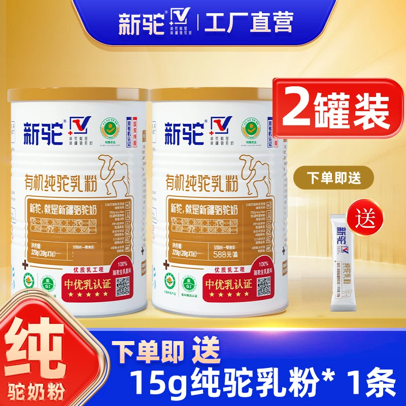 新驼正宗新疆原产【双有机】驼乳粉320g*2罐L