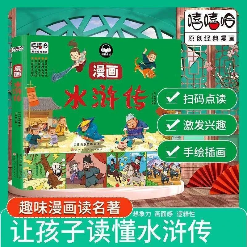 正版漫画四大名著彩图扫码伴读版水浒传大开本童