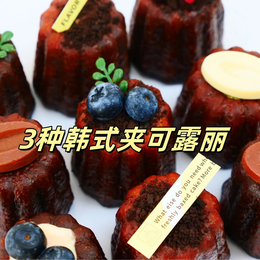 苹果拍 3种夹心韩式可露丽制作视频课程