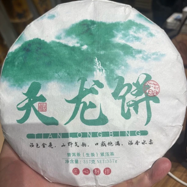2025年（天龙饼）357g普洱生茶