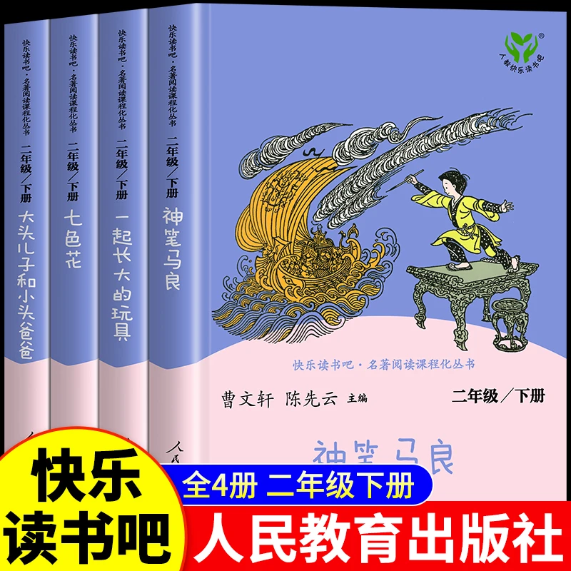 神笔马良二年级下册必读书籍七色花一起长大玩具快乐读书吧阅读书