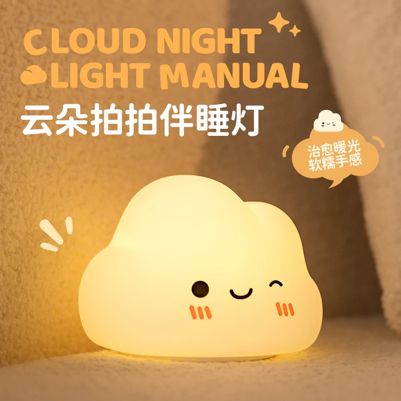 硅胶云朵拍拍小夜灯可爱创意可定时多档调节小巧便携睡眠灯情侣
