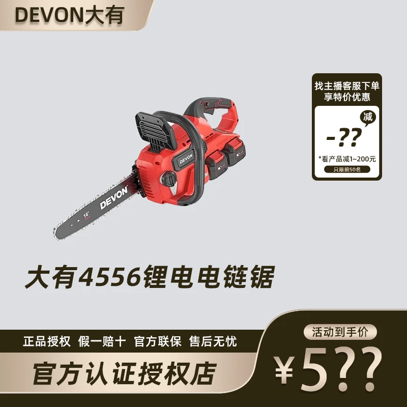 DEVON/大有4556锂电无刷电链锯伐木锯园林锯电锯砍树油锯链条锯