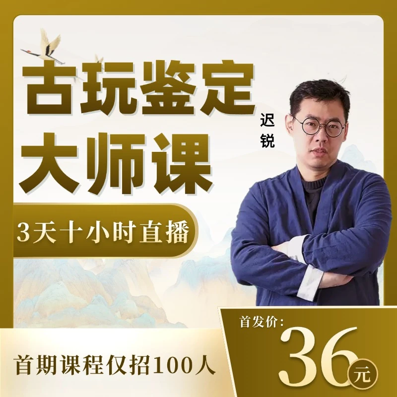 【拍下看短信领课】迟锐老师【古玩玉石鉴定大师课】