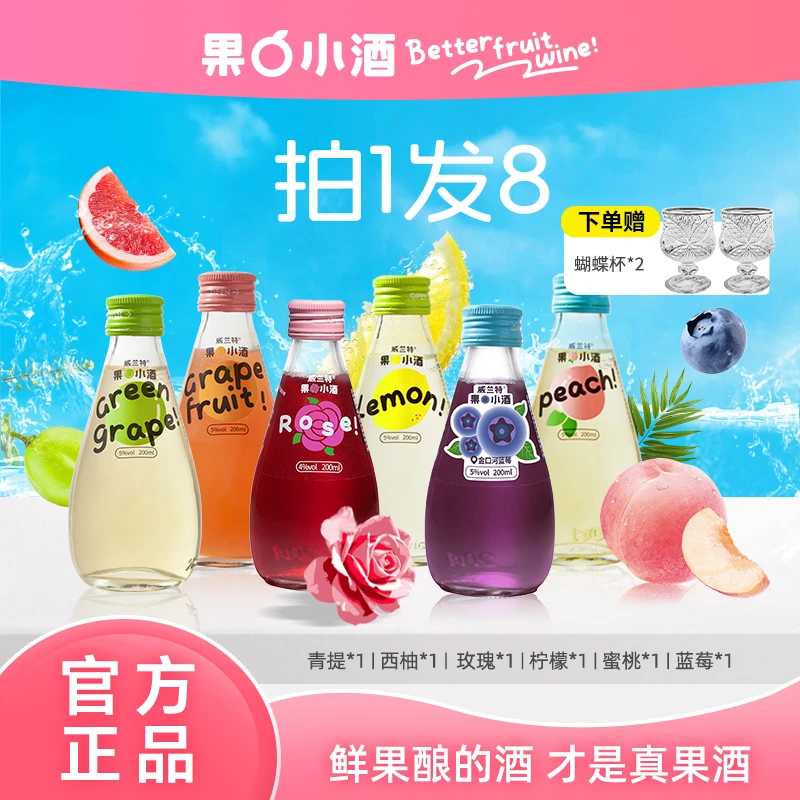 【6瓶装+赠蝴蝶杯*2】果小酒低度微醺小甜酒玫瑰蓝莓蜜桃果酒A