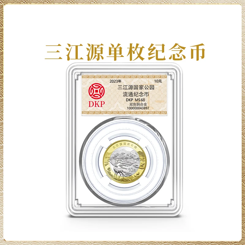法定货币三江源国家公园纪念币 単枚 DKP评级封装