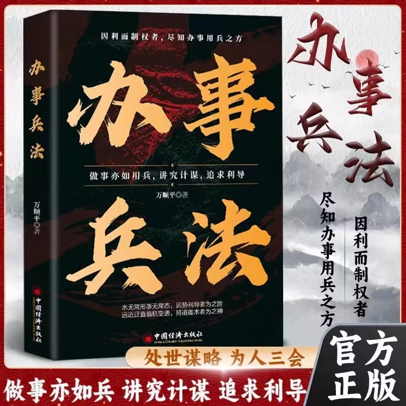 办事兵法正版 权衡博弈书办事讲究计谋看透人性