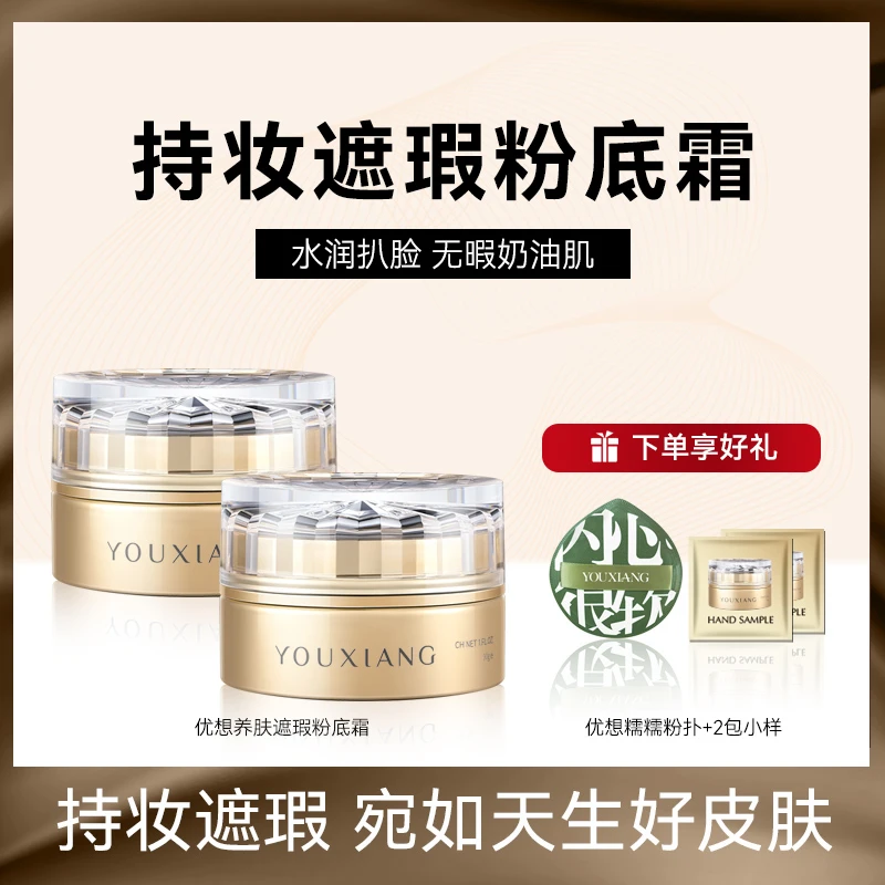 【到手2瓶正装】优想养肤遮瑕粉底霜~持妆遮瑕~水润奶油肌