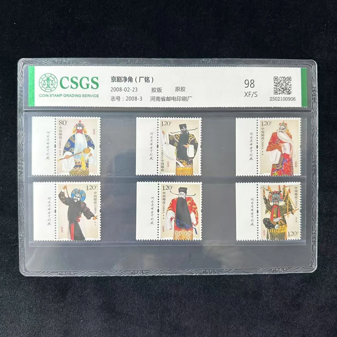 2008年  京剧净角套票  （厂铭） 封装评级邮票
