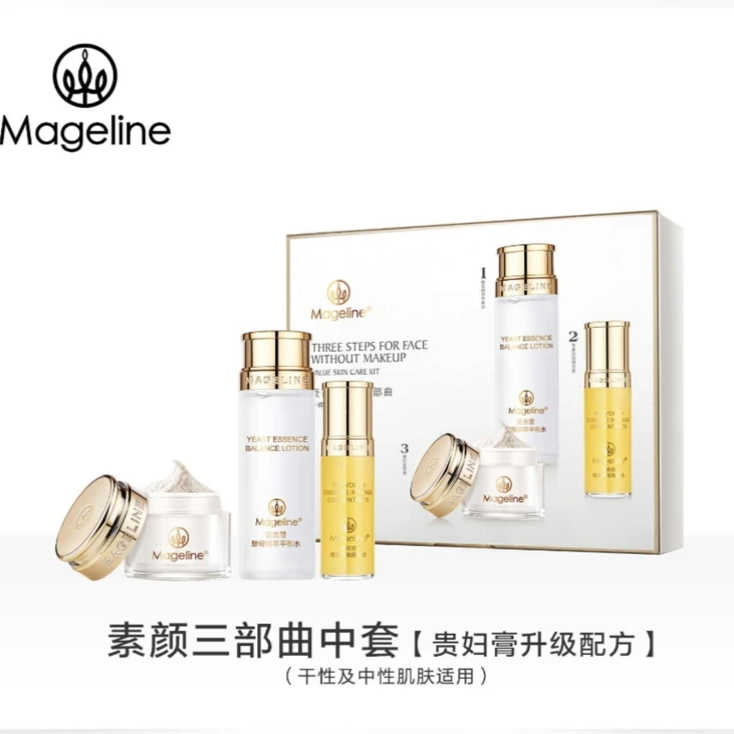 【专柜正品】麦吉丽素颜三部曲中套装爽肤水精华贵妇膏素颜霜