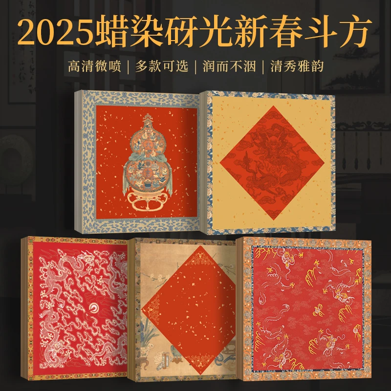 景阳阁2025年蜡染砑光新春斗方书法作品纸加厚半生熟创意手写福纸