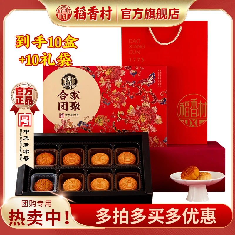 【到手10盒】稻香村月饼礼盒合家团聚8饼5味老字号传统中秋节团购
