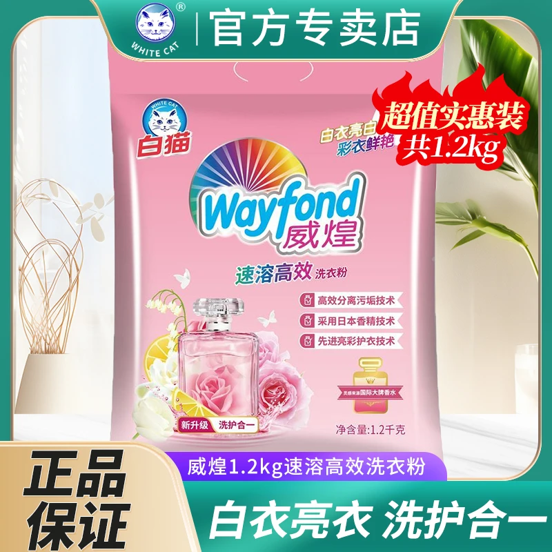 白猫威煌高效速溶洗衣粉玫瑰留香洗衣粉去渍白衣亮白香水味家庭装