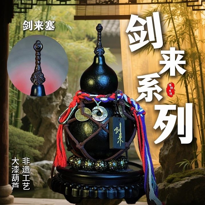 剑来无事牌（剑来塞）-优质非遗大漆酒葫芦非遗制作可装热水