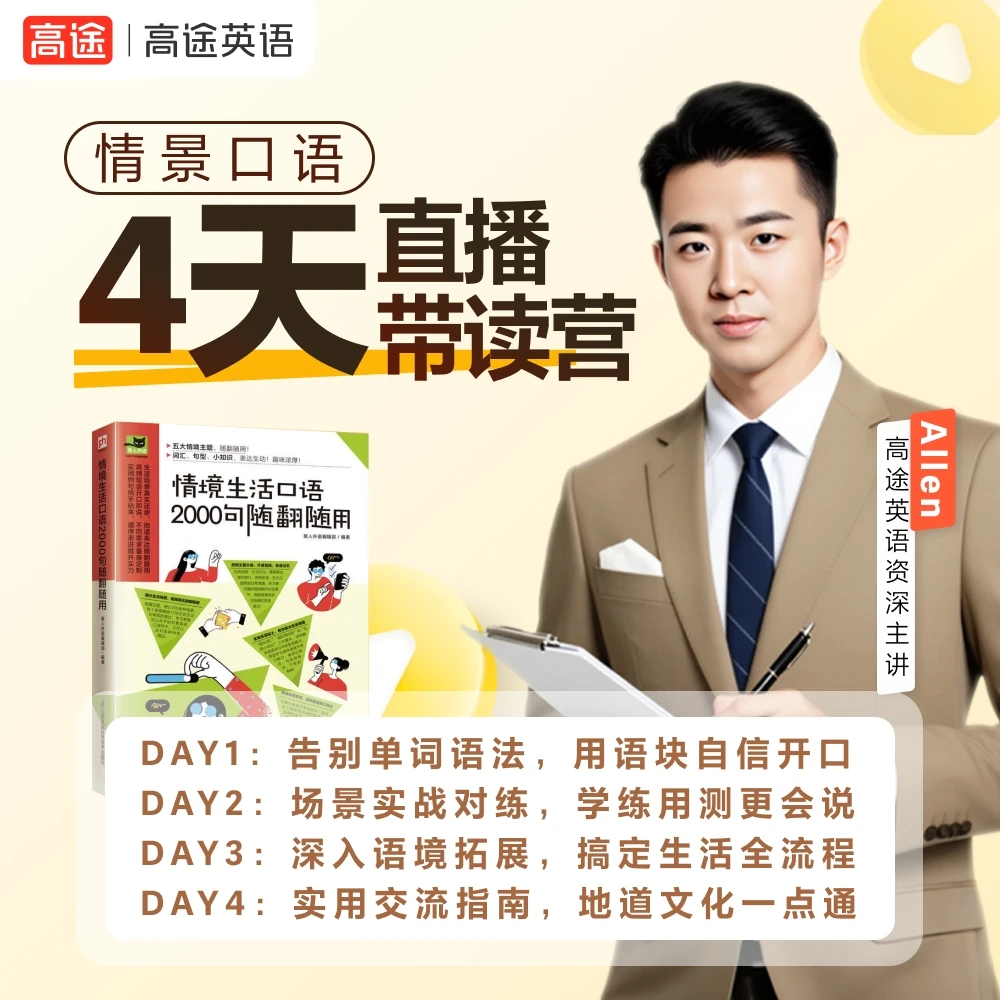 4天直播带读营+情景生活口语2000句实体书