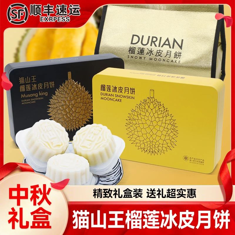 【顺丰发货】猫山王榴莲冰皮月饼礼盒装广式流心爆浆中秋礼盒送礼