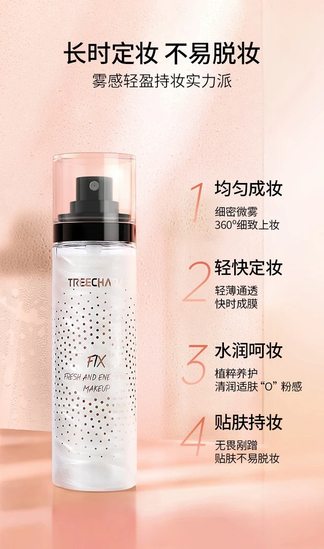 泰国TREECHADA定妆喷雾保湿控油防晕染清爽控油喷雾