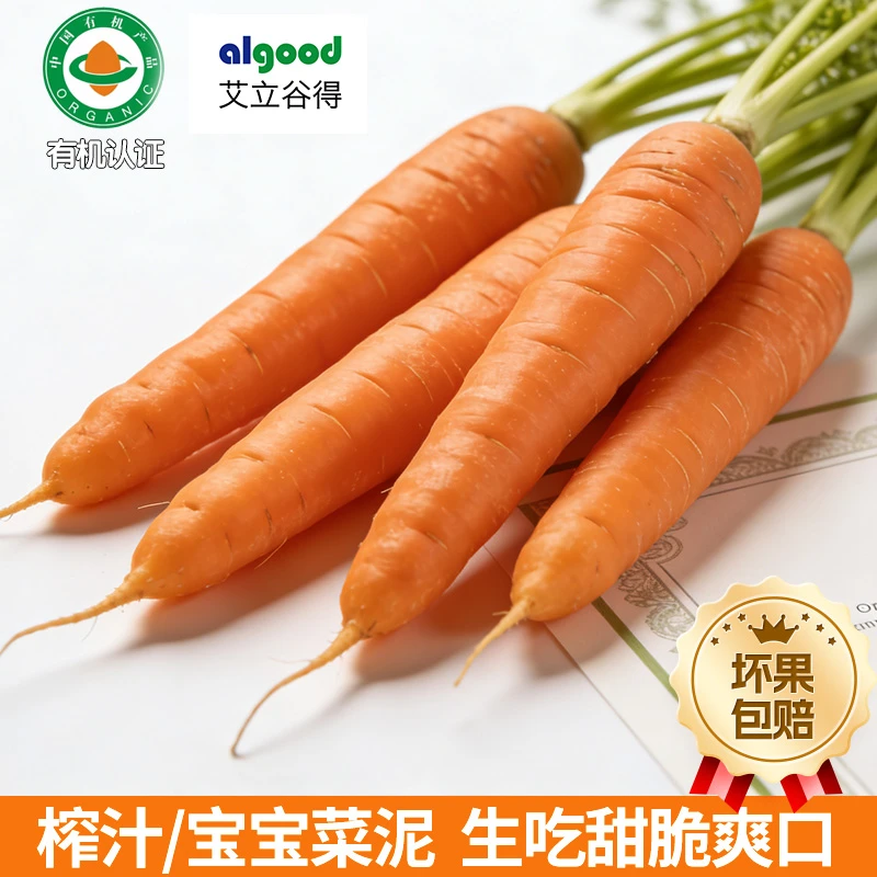 [艾立谷得]有机胡萝卜新鲜带泥红萝卜香甜脆爽生吃榨汁沙拉无农残