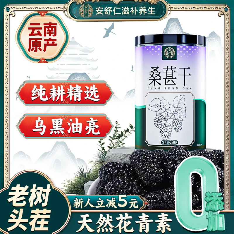 安舒仁桑葚干250g 特级精选黑桑葚干 无蔗糖 免洗养生茶干吃泡酒
