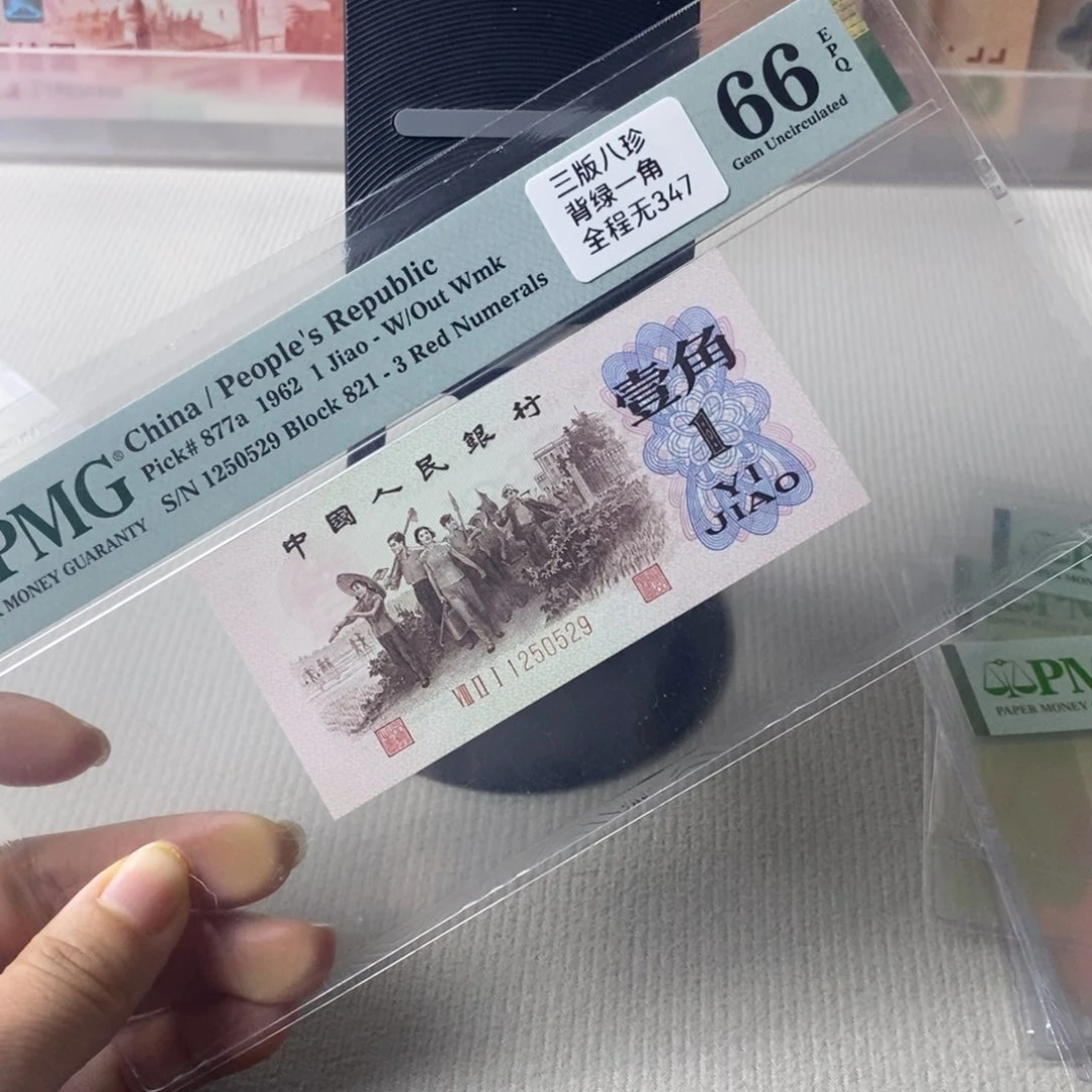 背绿一角三版币一张