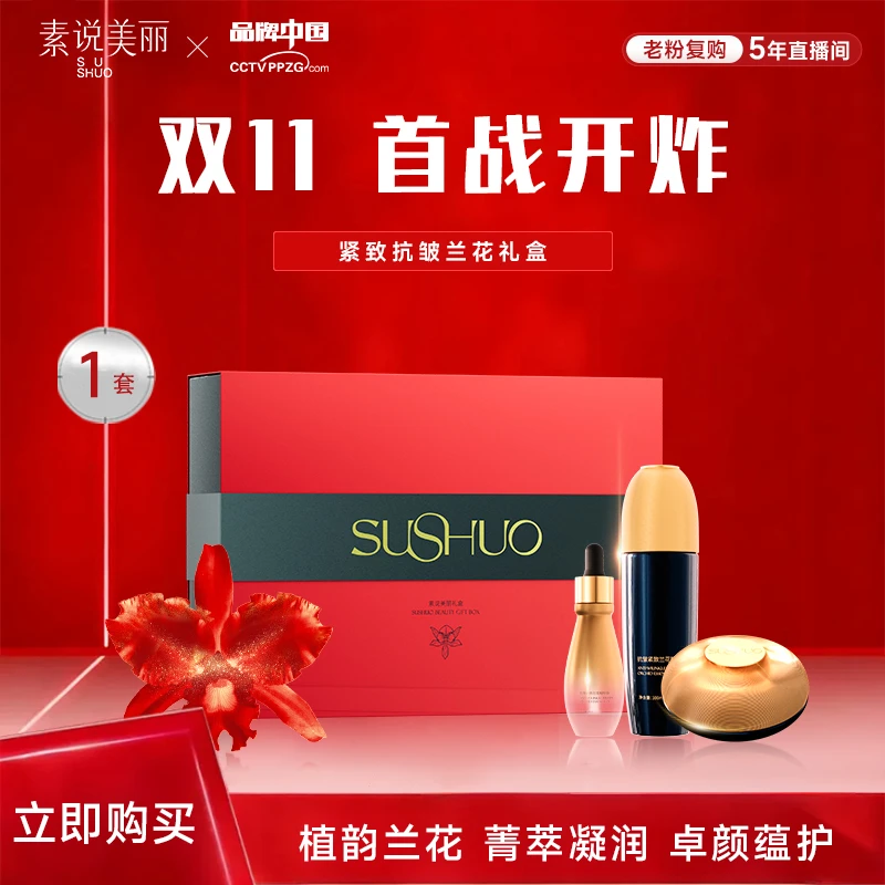 素说美丽SUSHUO兰花系列套盒--YY